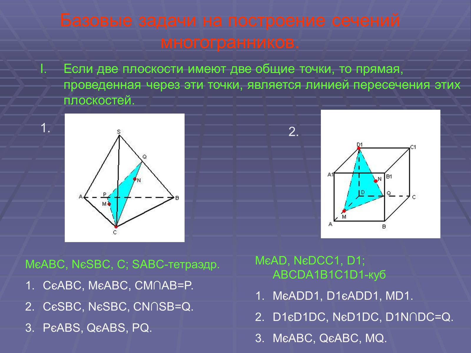 Презентація на тему «Построение сечений многогранников» - Слайд #7 Презентація на тему «Построение сечений многогранников» - Слайд #7
