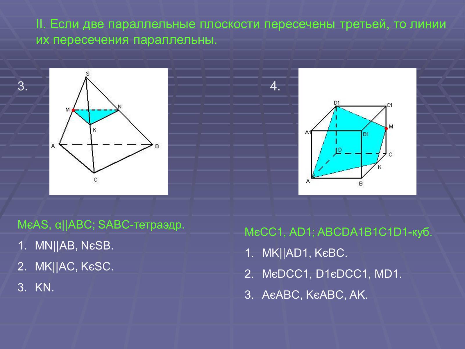 Презентація на тему «Построение сечений многогранников» - Слайд #8 Презентація на тему «Построение сечений многогранников» - Слайд #8
