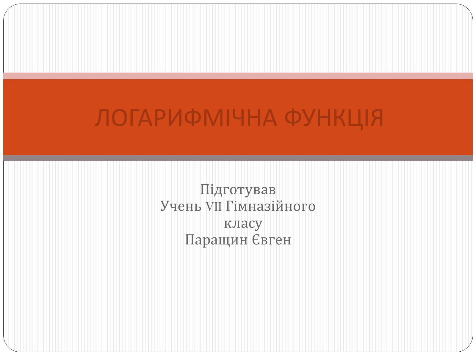 Презентація на тему «Логарифмічна функція» (варіант 1) - Слайд #1 Презентація на тему «Логарифмічна функція» (варіант 1) - Слайд #1