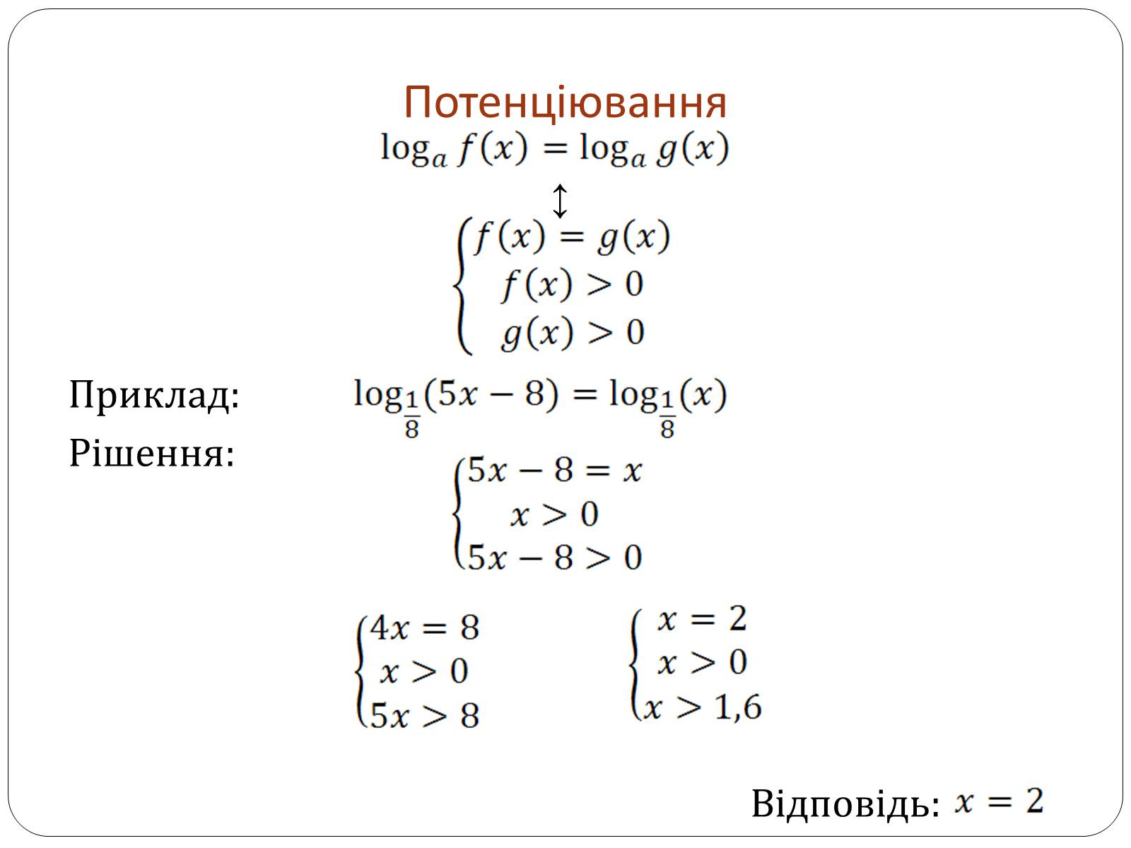 Презентація на тему «Логарифмічна функція» (варіант 1) - Слайд #10 Презентація на тему «Логарифмічна функція» (варіант 1) - Слайд #10