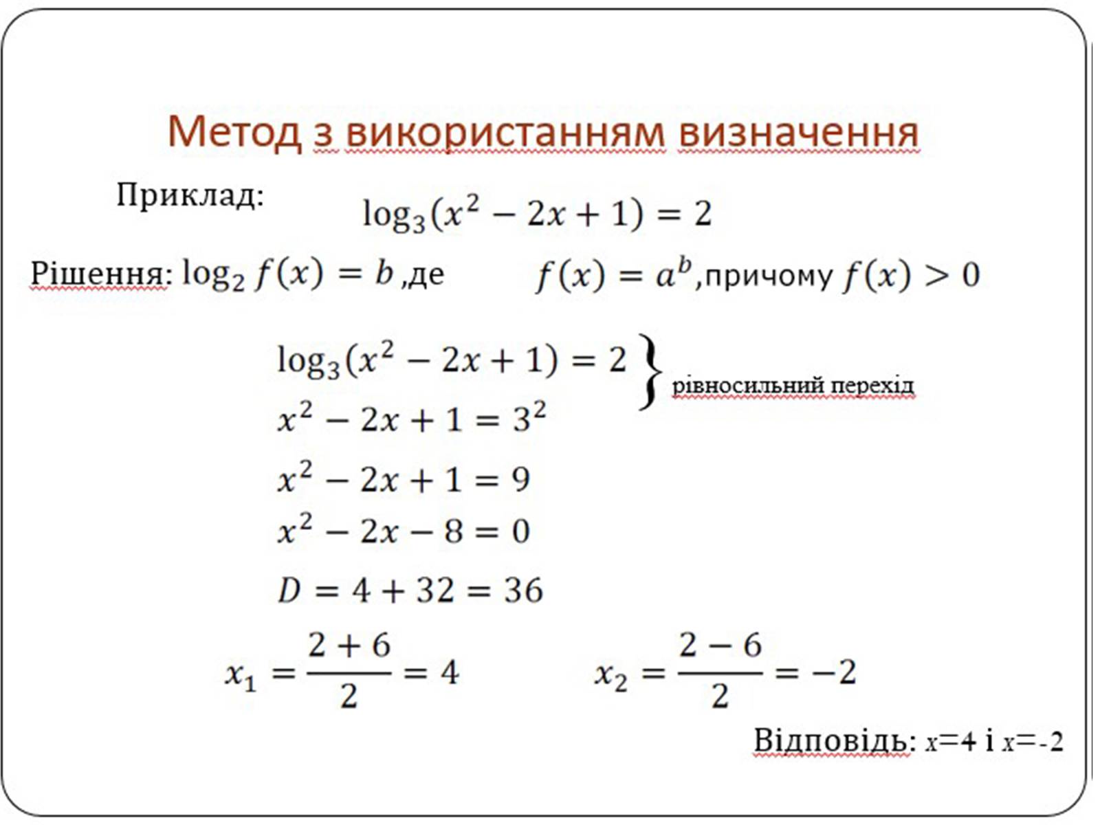 Презентація на тему «Логарифмічна функція» (варіант 1) - Слайд #11 Презентація на тему «Логарифмічна функція» (варіант 1) - Слайд #11