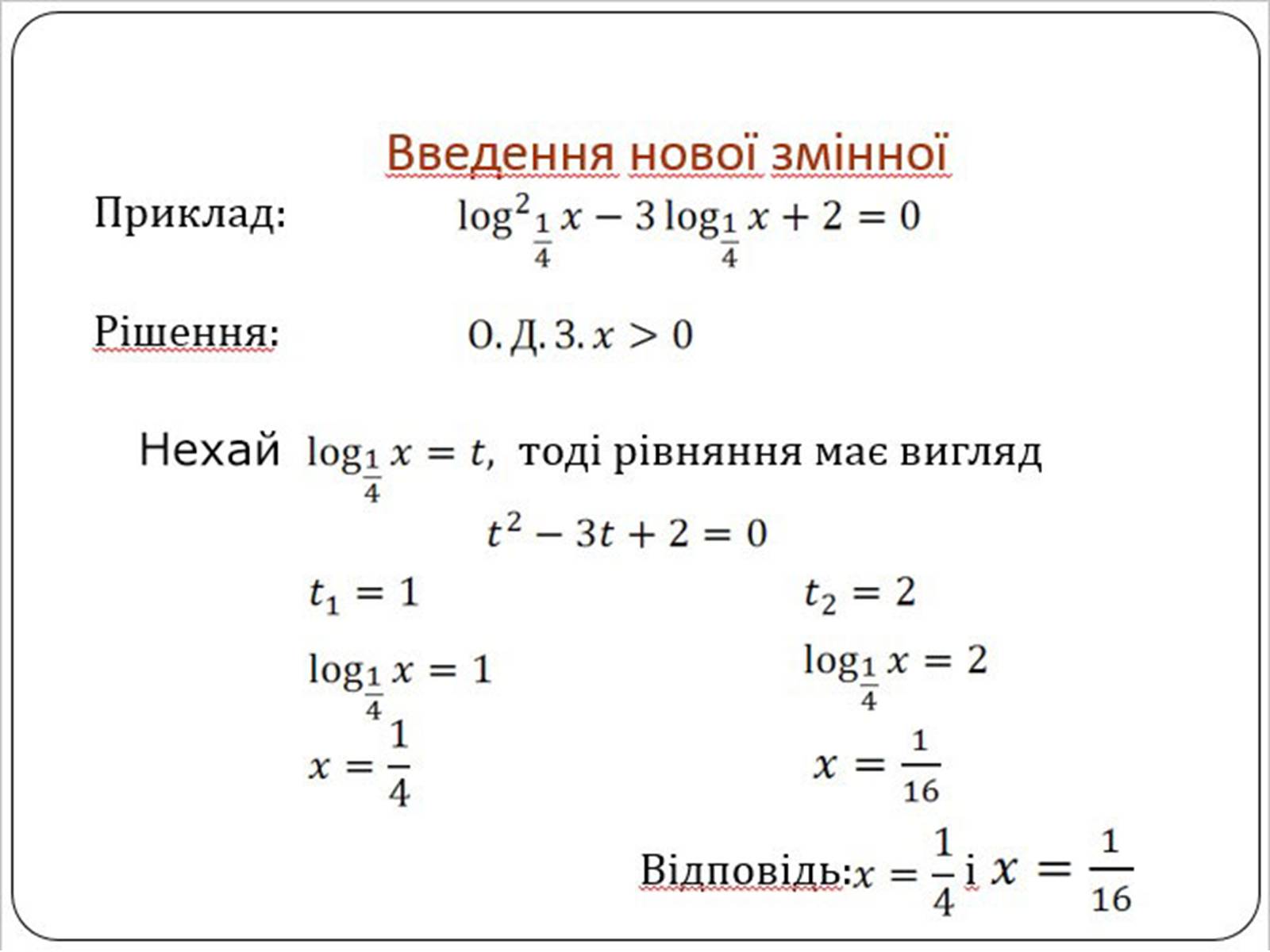 Презентація на тему «Логарифмічна функція» (варіант 1) - Слайд #13 Презентація на тему «Логарифмічна функція» (варіант 1) - Слайд #13
