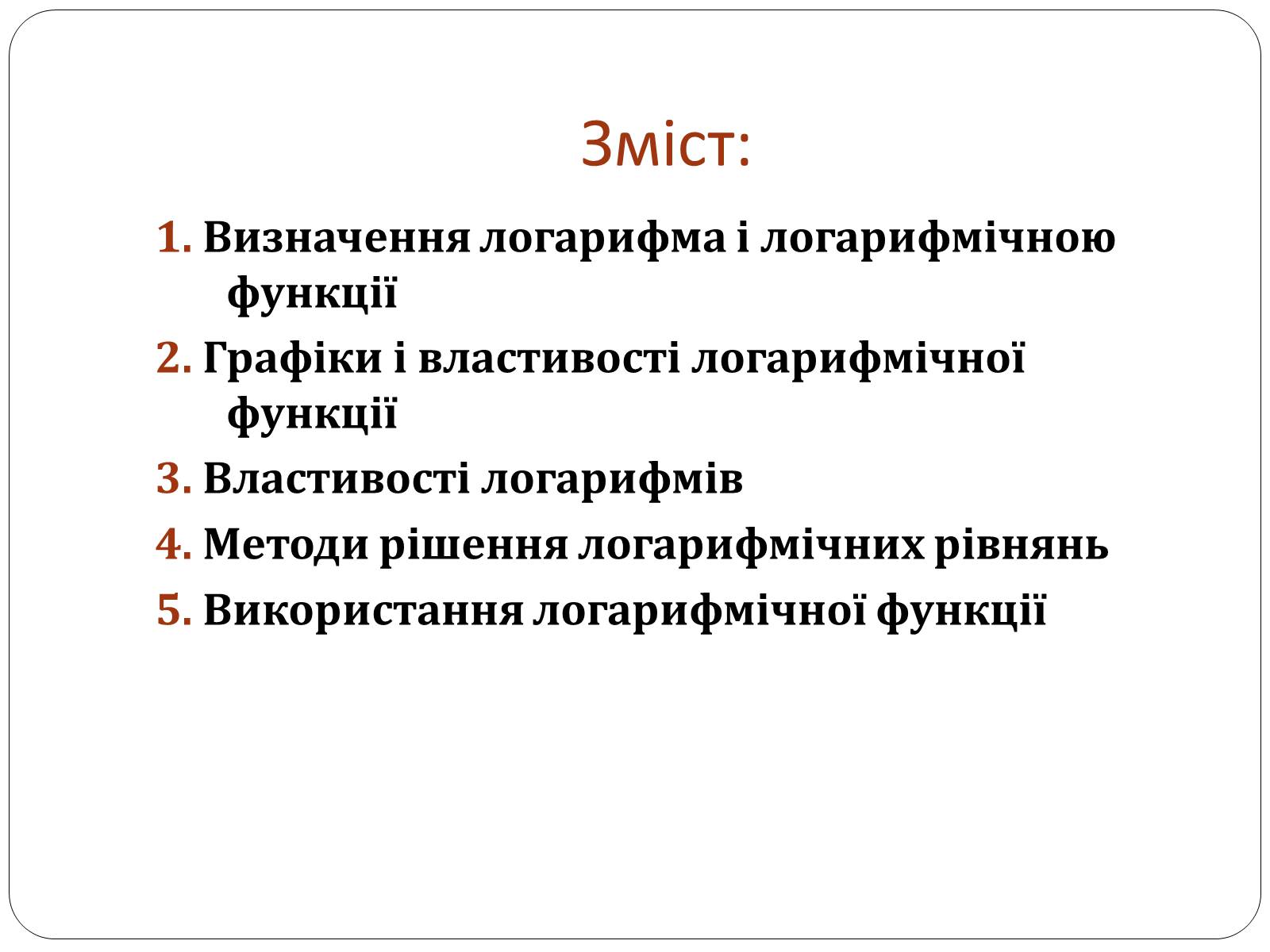 Презентація на тему «Логарифмічна функція» (варіант 1) - Слайд #2 Презентація на тему «Логарифмічна функція» (варіант 1) - Слайд #2