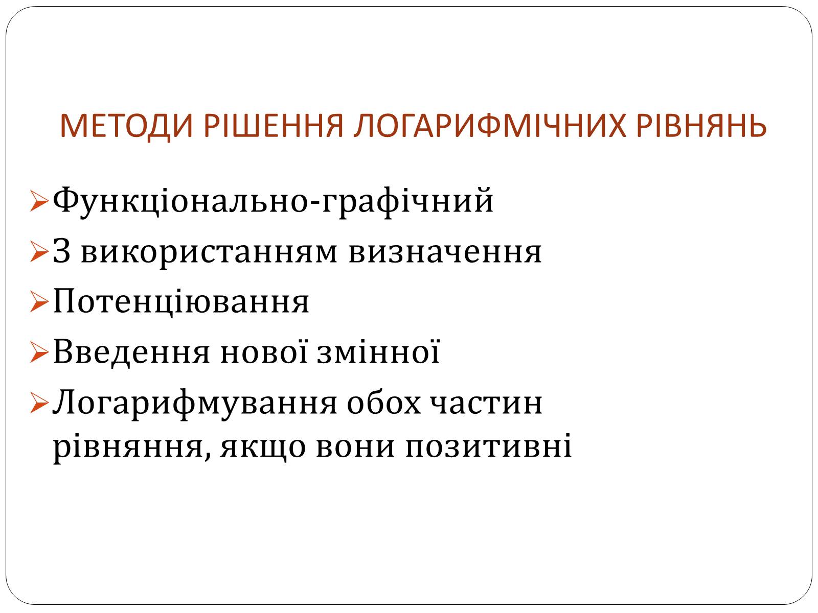Презентація на тему «Логарифмічна функція» (варіант 1) - Слайд #8 Презентація на тему «Логарифмічна функція» (варіант 1) - Слайд #8