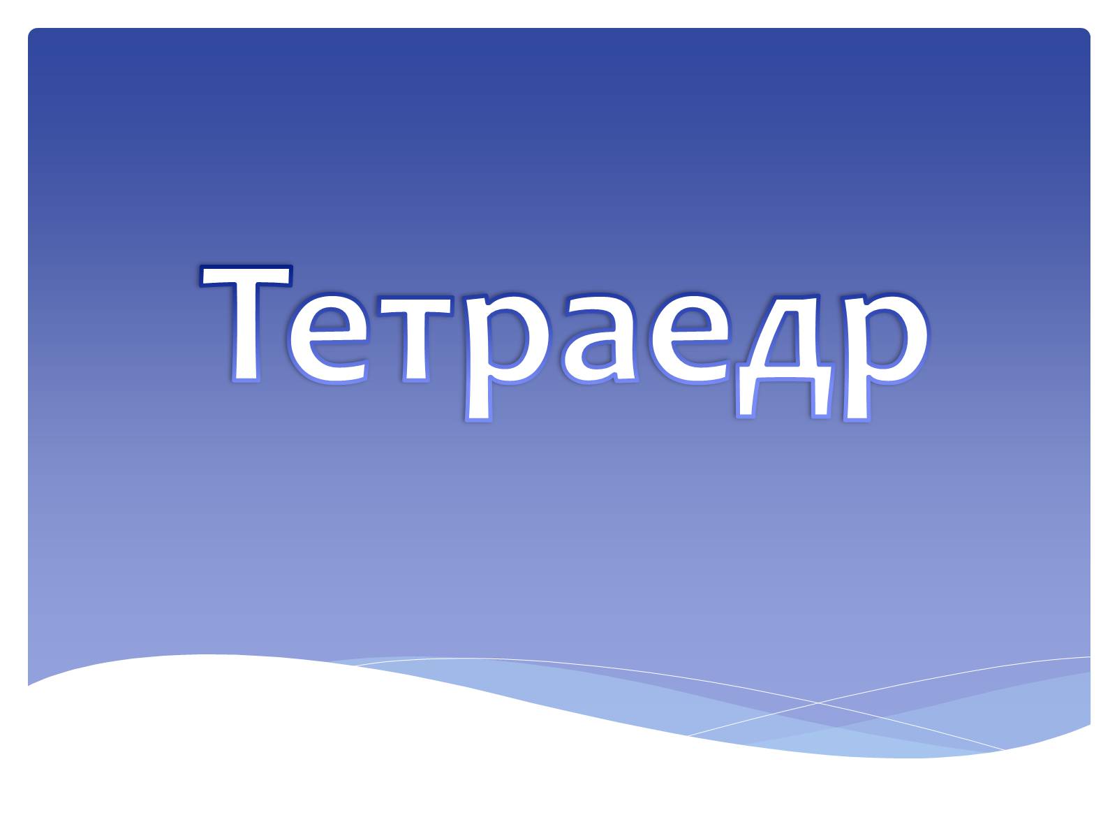 Презентація на тему «Куб» - Слайд #10 Презентація на тему «Куб» - Слайд #10