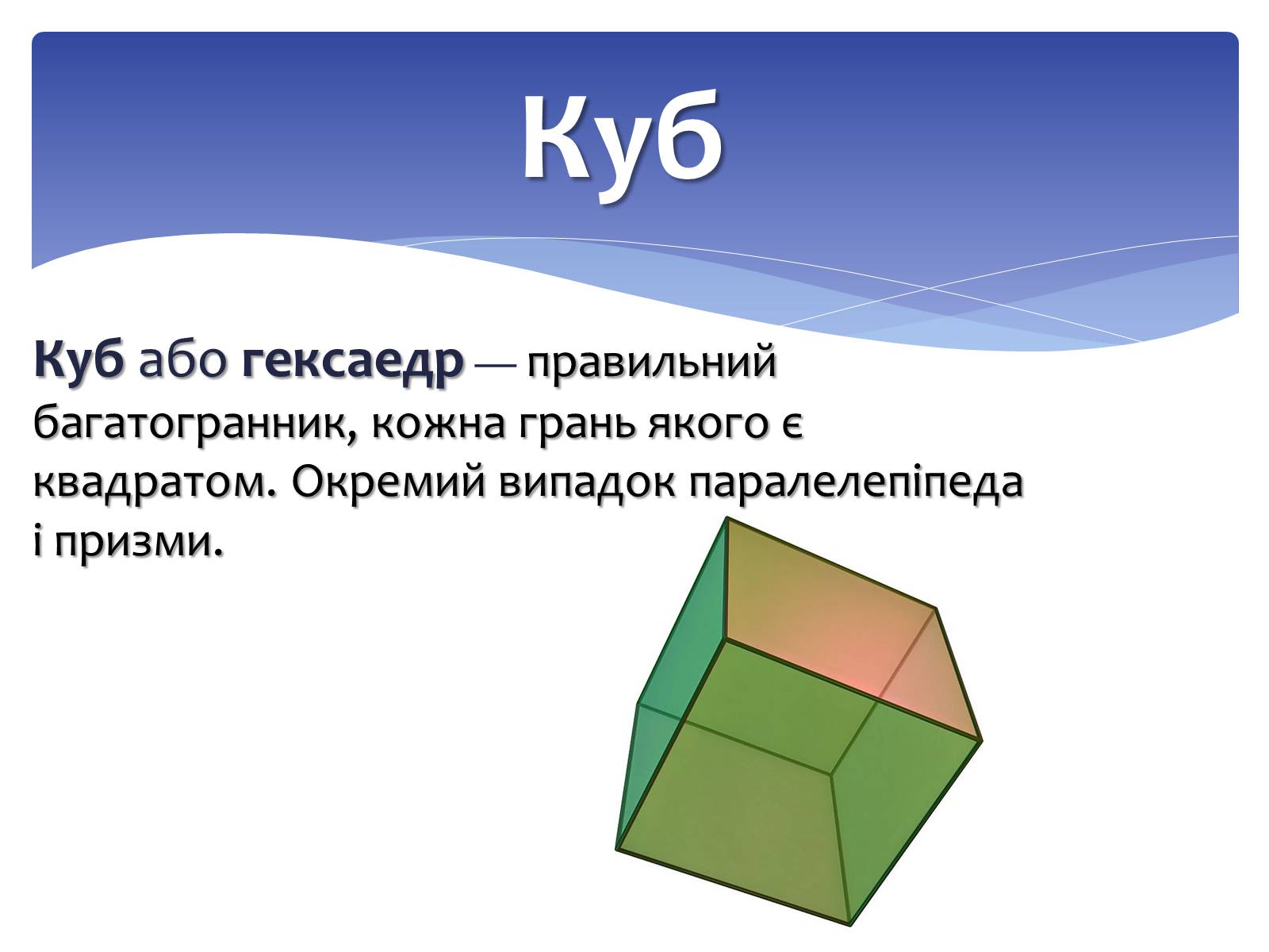 Презентація на тему «Куб» - Слайд #2 Презентація на тему «Куб» - Слайд #2