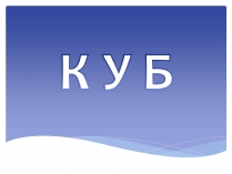 Презентація на тему «Куб»
