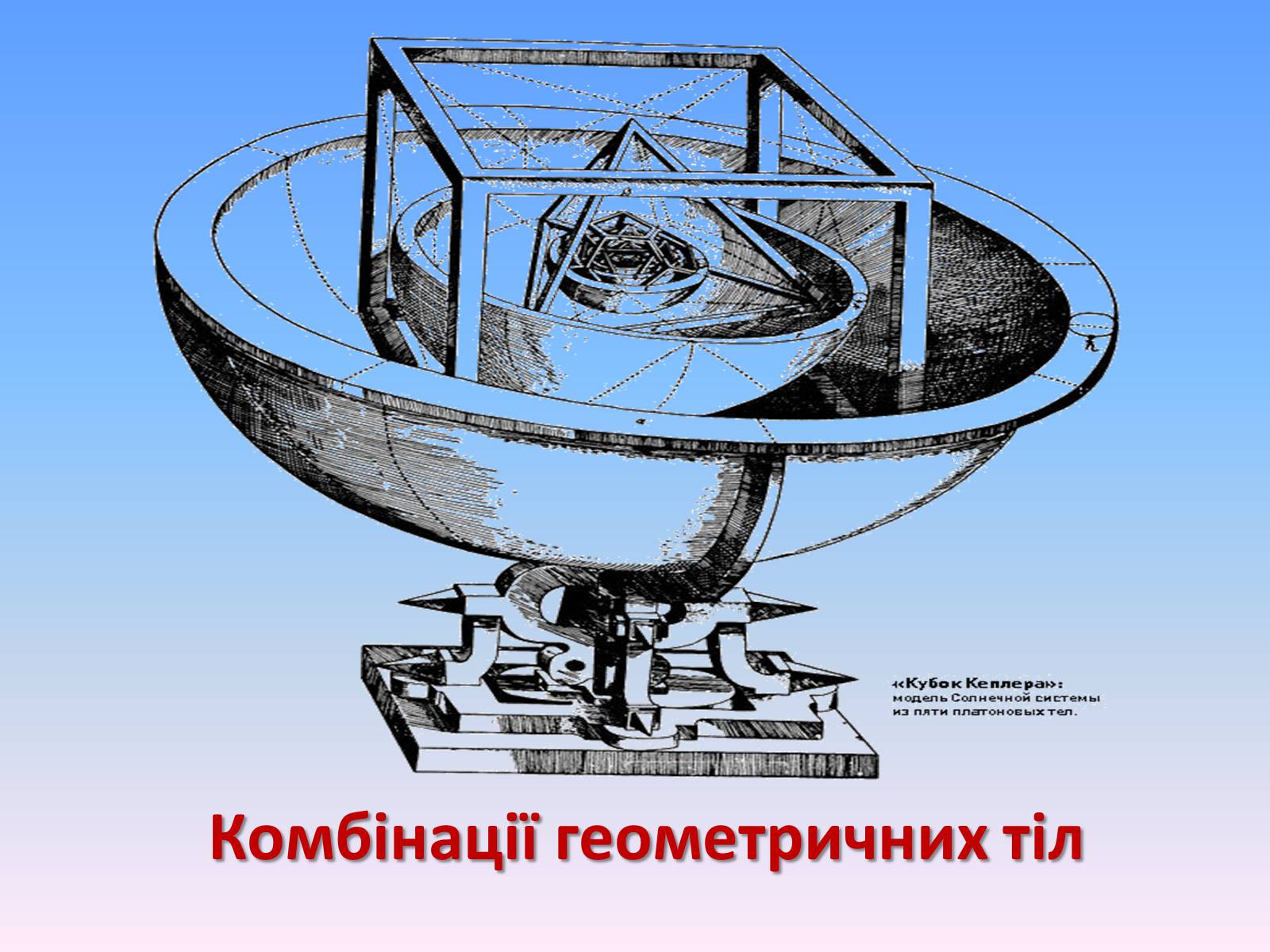 Презентація на тему «Комбінації геометричних тіл» (варіант 1) - Слайд #1 Презентація на тему «Комбінації геометричних тіл» (варіант 1) - Слайд #1