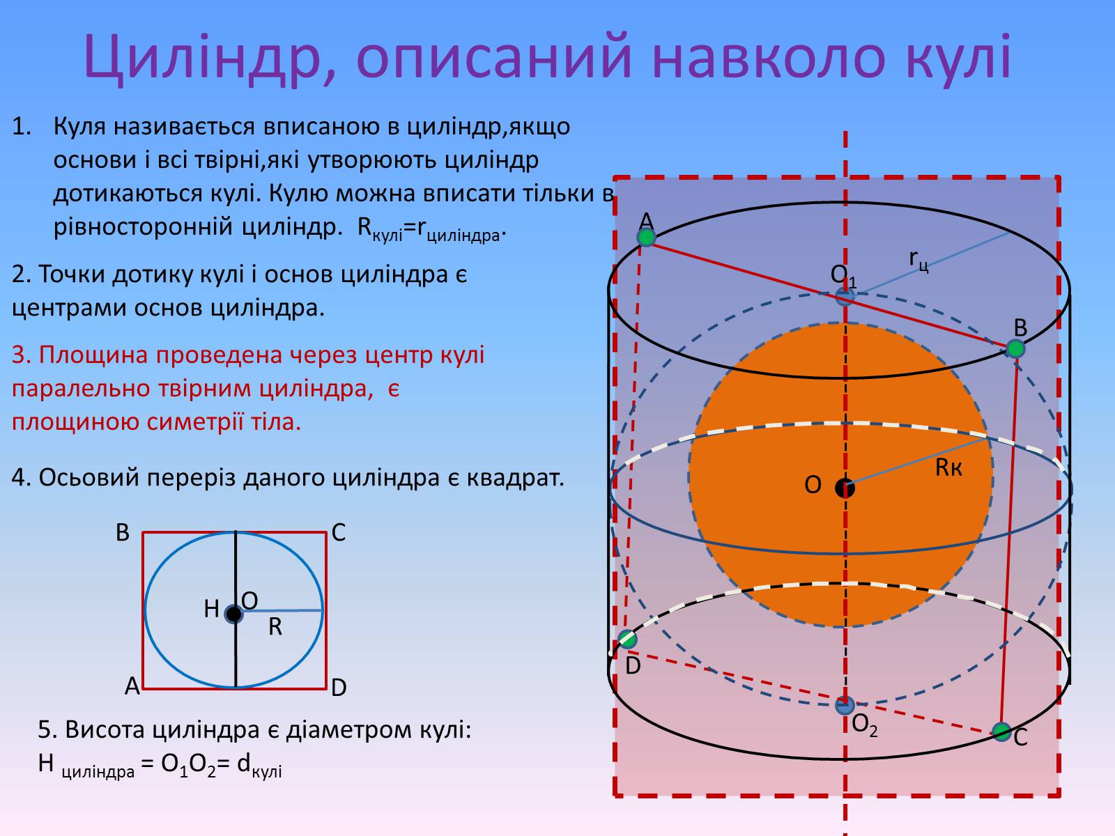 Презентація на тему «Комбінації геометричних тіл» (варіант 1) - Слайд #16 Презентація на тему «Комбінації геометричних тіл» (варіант 1) - Слайд #16