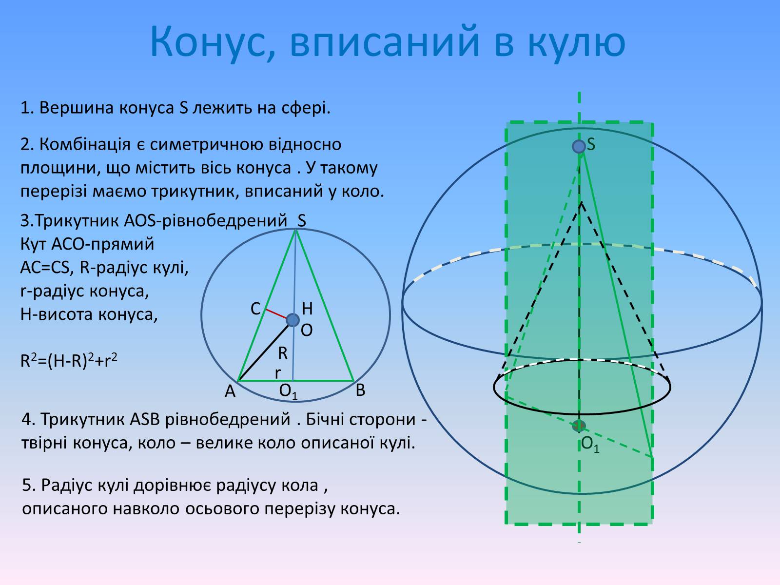 Презентація на тему «Комбінації геометричних тіл» (варіант 1) - Слайд #17 Презентація на тему «Комбінації геометричних тіл» (варіант 1) - Слайд #17