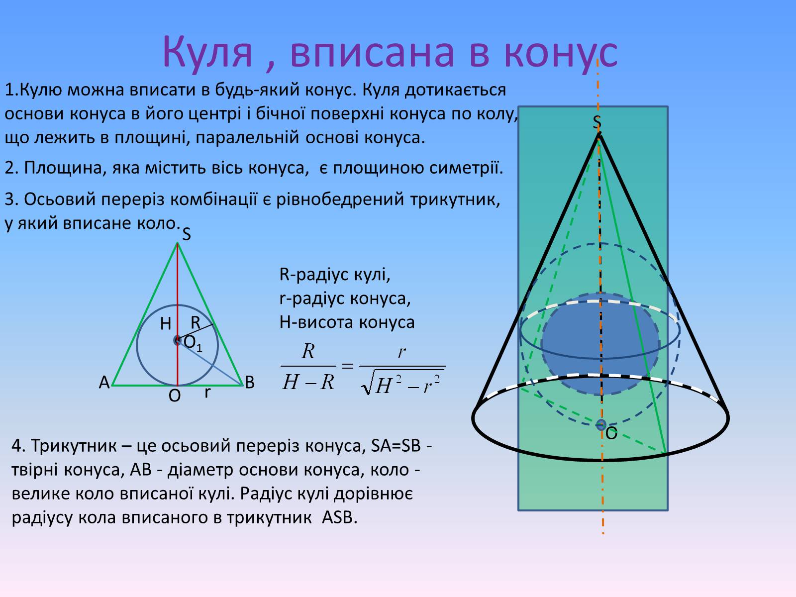 Презентація на тему «Комбінації геометричних тіл» (варіант 1) - Слайд #19 Презентація на тему «Комбінації геометричних тіл» (варіант 1) - Слайд #19