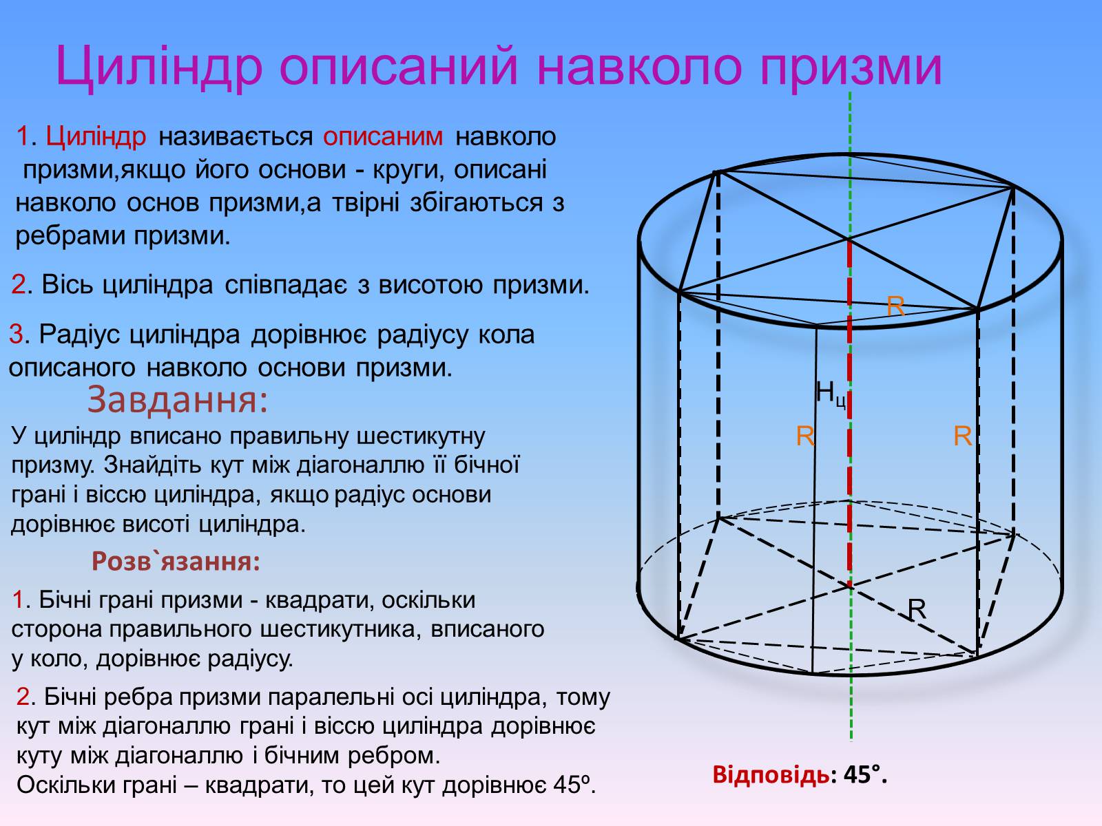 Презентація на тему «Комбінації геометричних тіл» (варіант 1) - Слайд #21 Презентація на тему «Комбінації геометричних тіл» (варіант 1) - Слайд #21