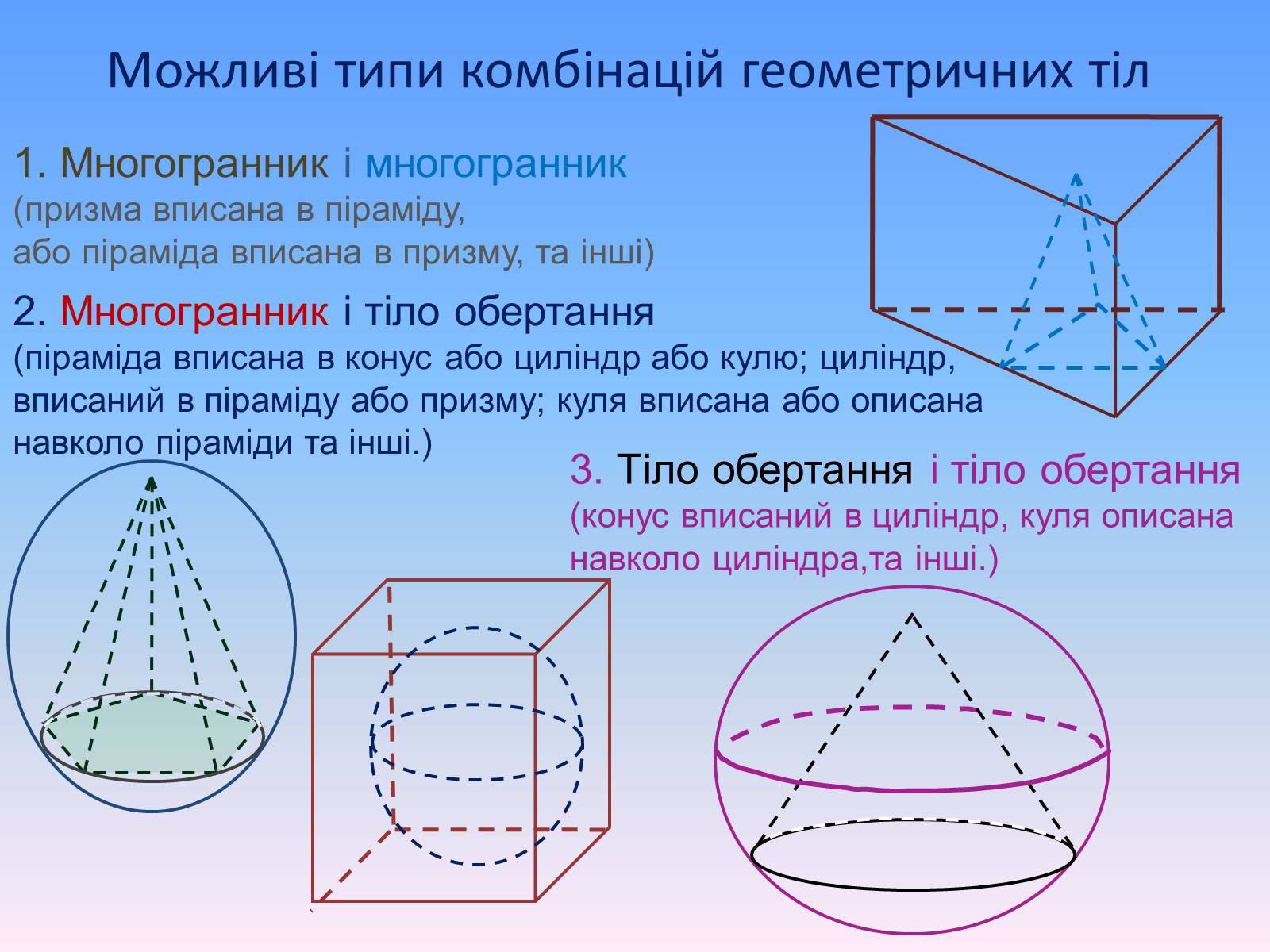 Презентація на тему «Комбінації геометричних тіл» (варіант 1) - Слайд #3 Презентація на тему «Комбінації геометричних тіл» (варіант 1) - Слайд #3
