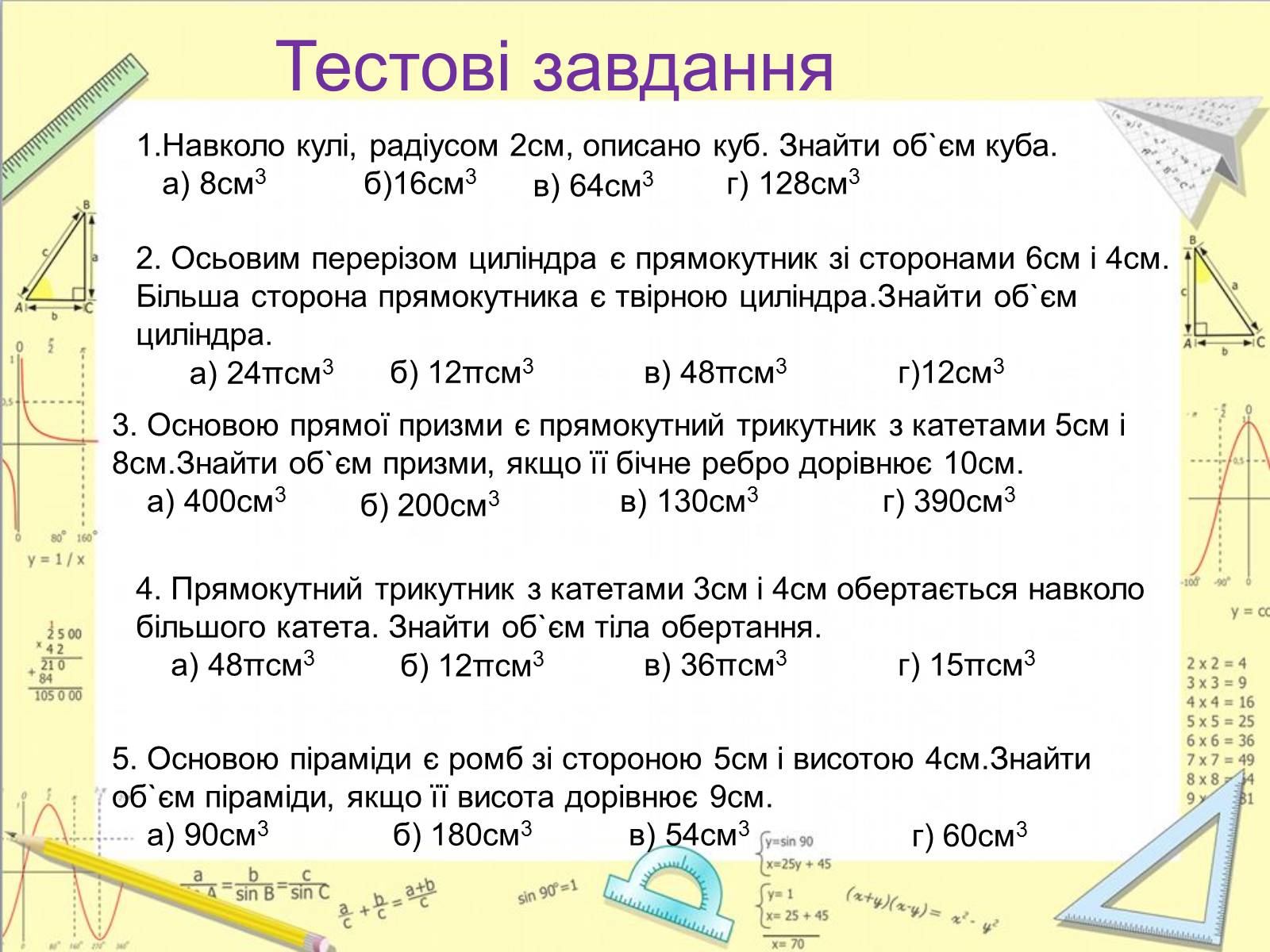 Презентація на тему «Комбінації геометричних тіл» (варіант 1) - Слайд #30 Презентація на тему «Комбінації геометричних тіл» (варіант 1) - Слайд #30