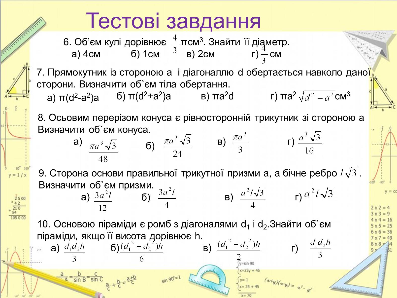 Презентація на тему «Комбінації геометричних тіл» (варіант 1) - Слайд #31 Презентація на тему «Комбінації геометричних тіл» (варіант 1) - Слайд #31