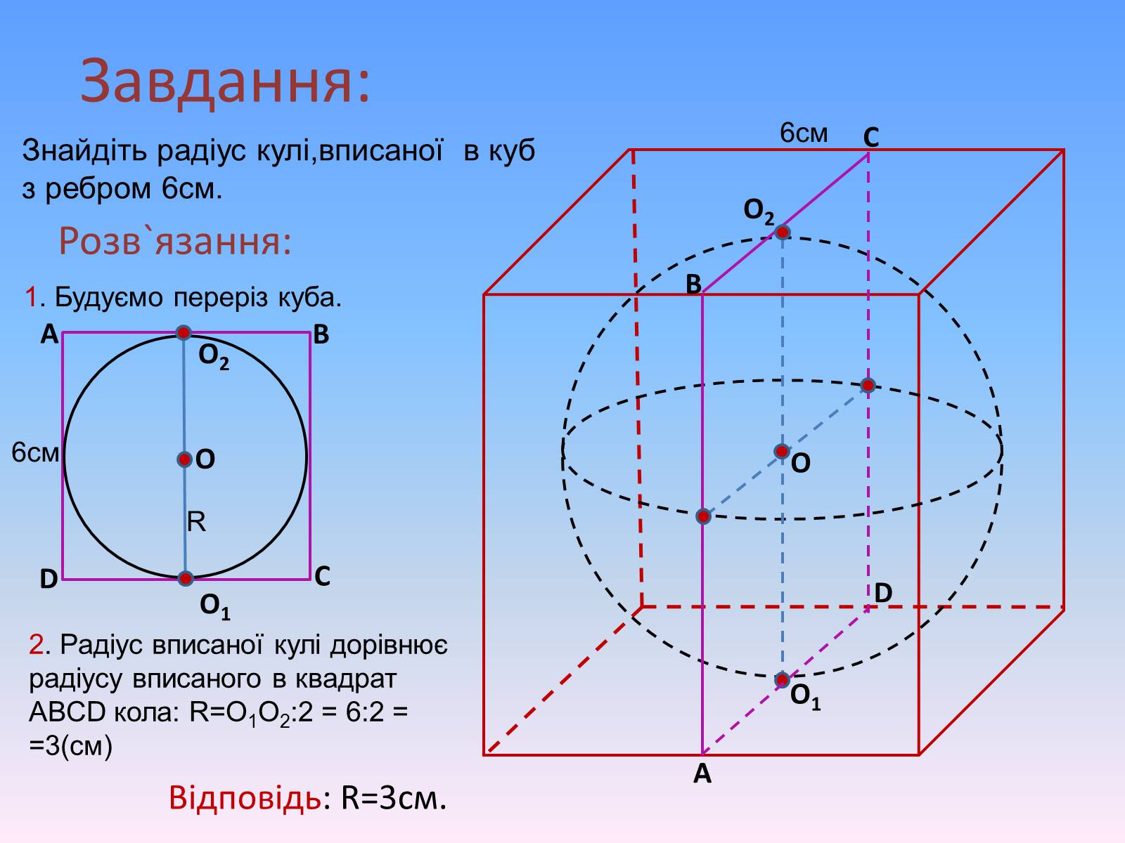 Презентація на тему «Комбінації геометричних тіл» (варіант 1) - Слайд #8 Презентація на тему «Комбінації геометричних тіл» (варіант 1) - Слайд #8