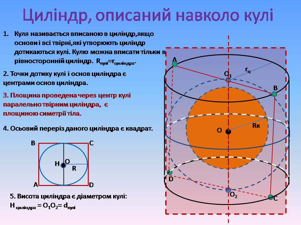 Презентація на тему «Комбінації геометричних тіл» (варіант 2) - Слайд #11 Презентація на тему «Комбінації геометричних тіл» (варіант 2) - Слайд #11