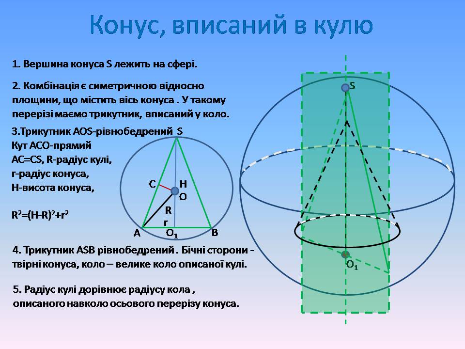 Презентація на тему «Комбінації геометричних тіл» (варіант 2) - Слайд #12 Презентація на тему «Комбінації геометричних тіл» (варіант 2) - Слайд #12