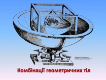 Презентація на тему «Комбінації геометричних тіл» (варіант 2)