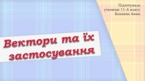 Презентація на тему «Вектори та їх застосування» (варіант 1)