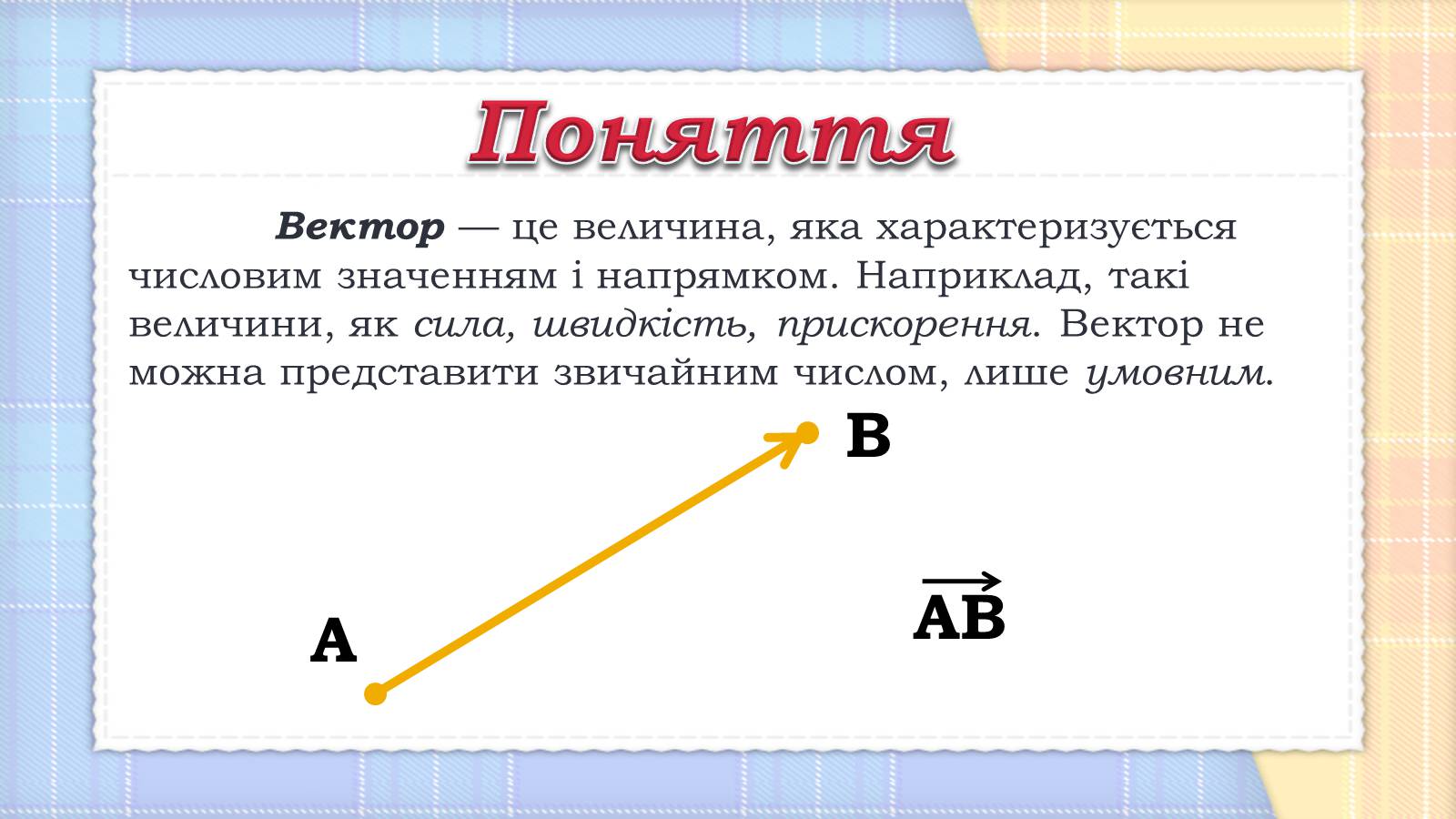 Презентація на тему «Вектори та їх застосування» (варіант 1) - Слайд #2
