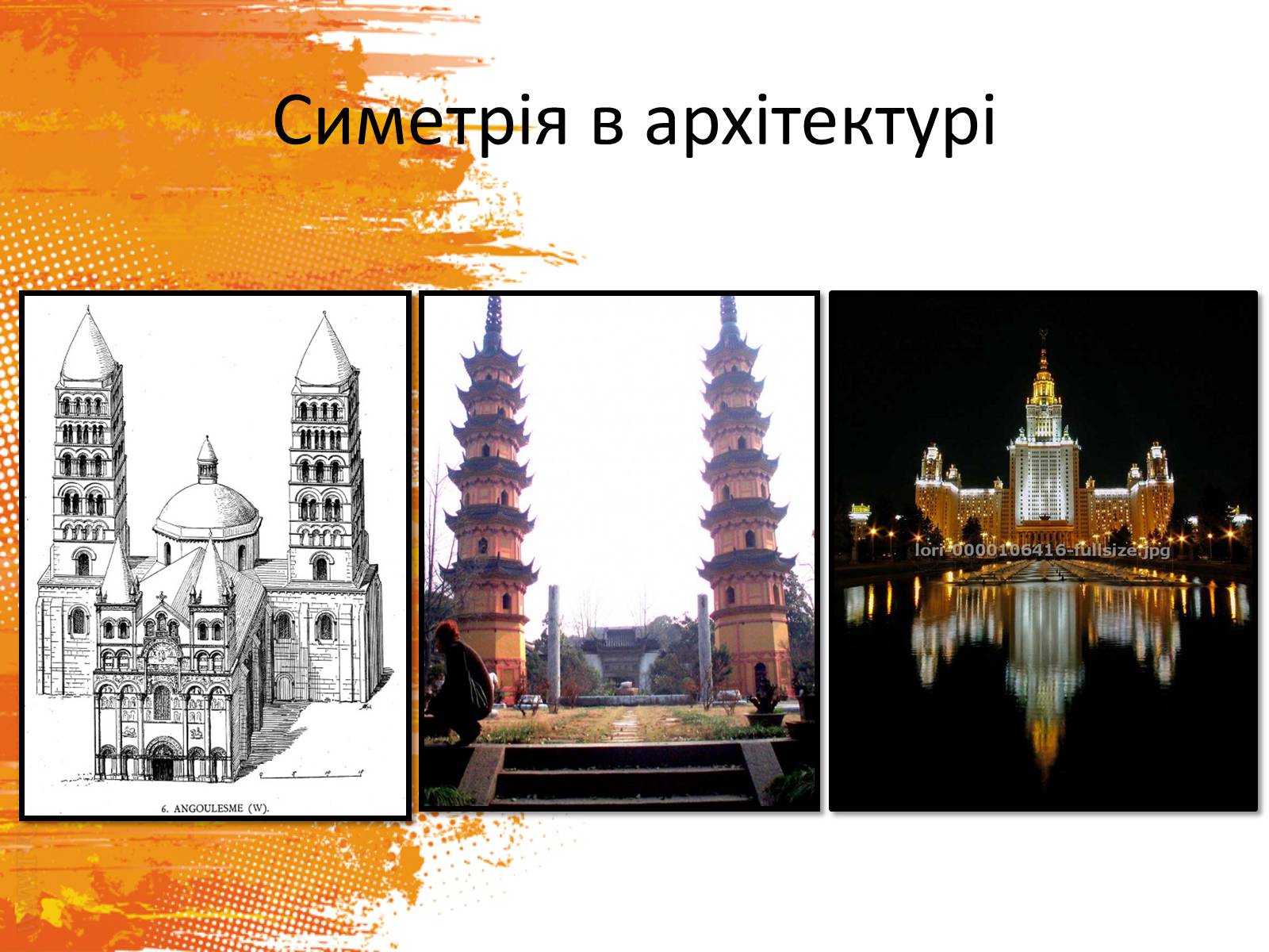 Презентація на тему «Симетрія» (варіант 3) - Слайд #8