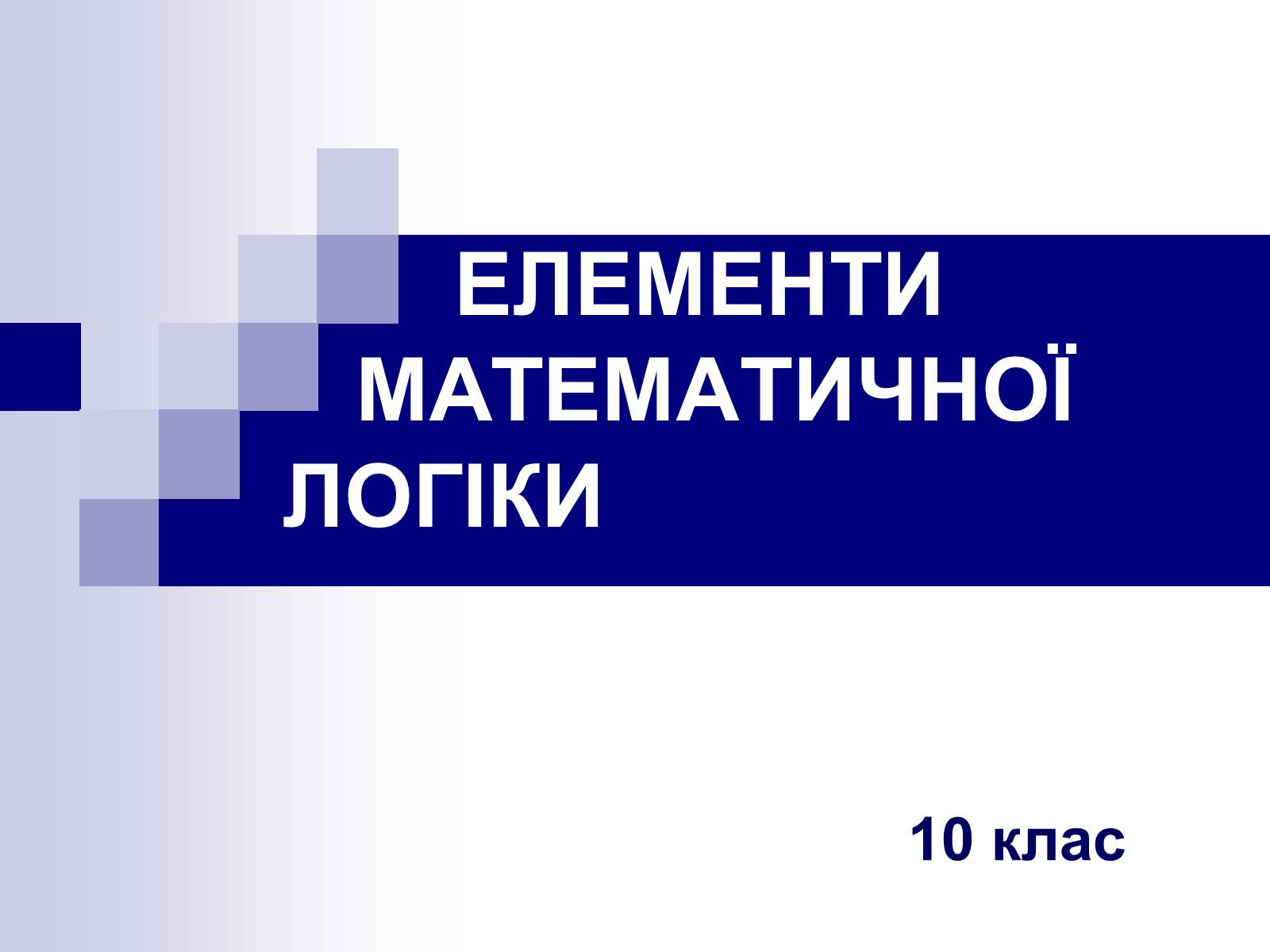 Презентація на тему «Елементи математичної логіки» - Слайд #1 Презентація на тему «Елементи математичної логіки» - Слайд #1