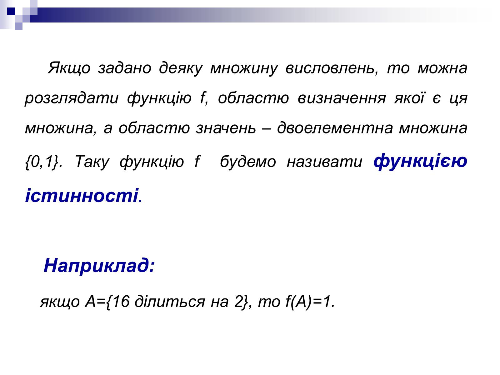 Презентація на тему «Елементи математичної логіки» - Слайд #11 Презентація на тему «Елементи математичної логіки» - Слайд #11