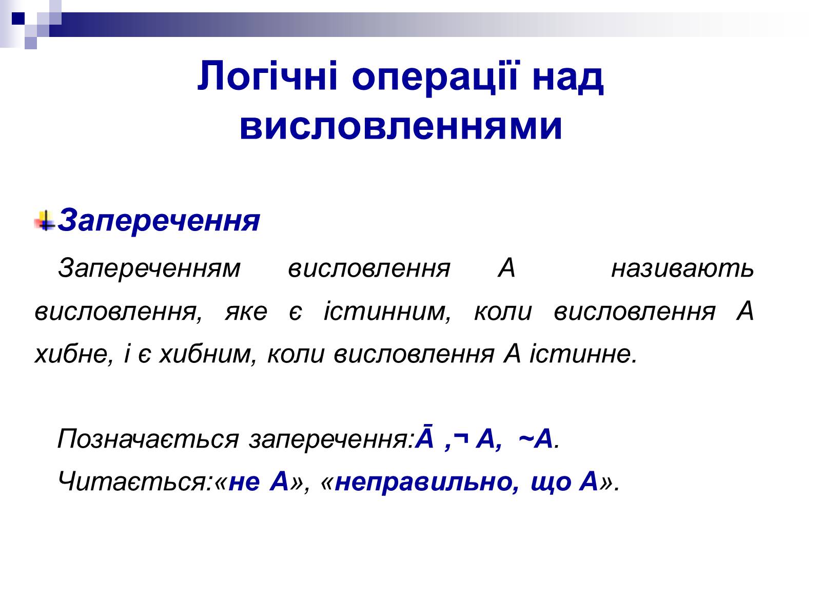Презентація на тему «Елементи математичної логіки» - Слайд #12 Презентація на тему «Елементи математичної логіки» - Слайд #12