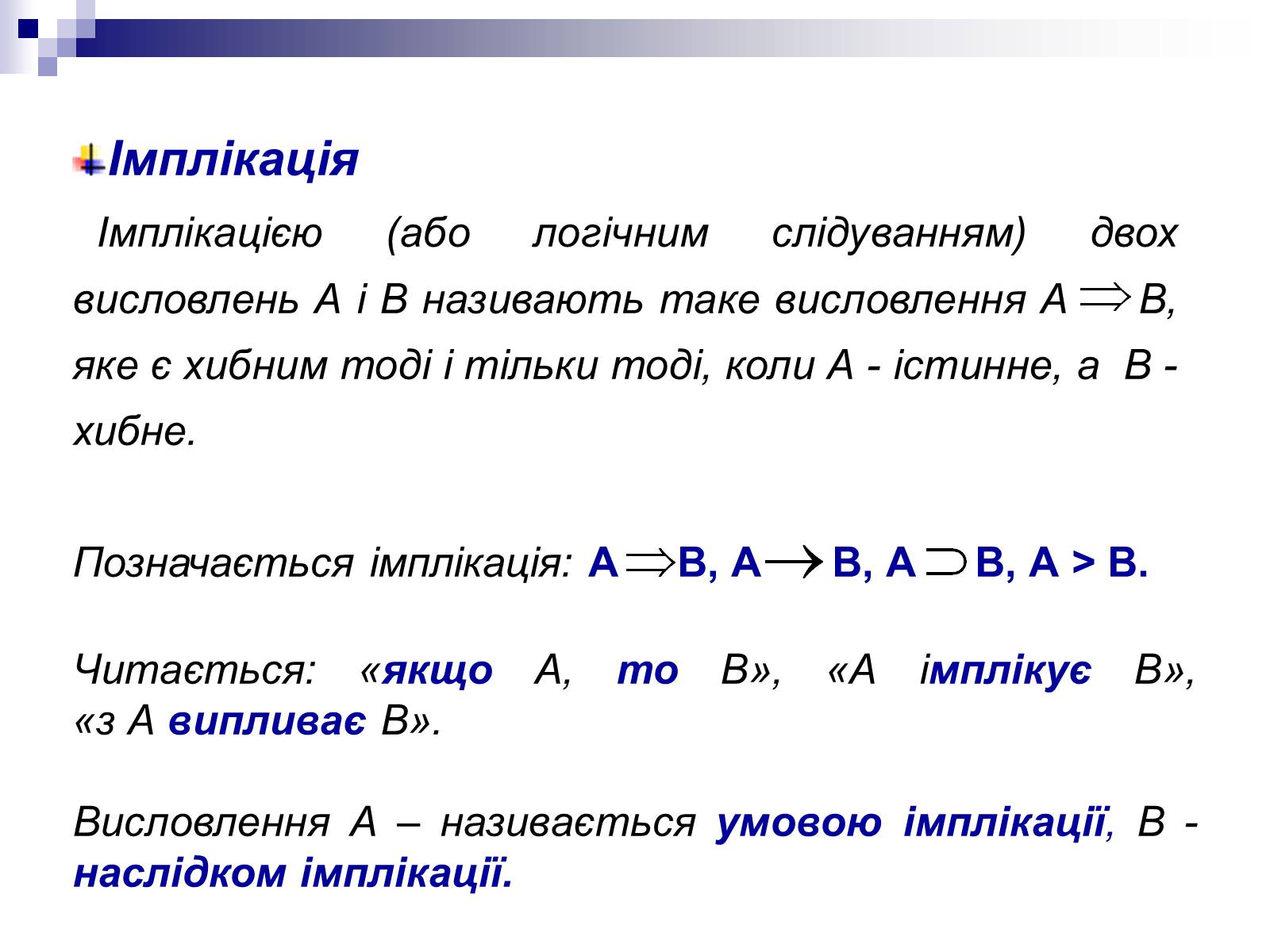 Презентація на тему «Елементи математичної логіки» - Слайд #18 Презентація на тему «Елементи математичної логіки» - Слайд #18