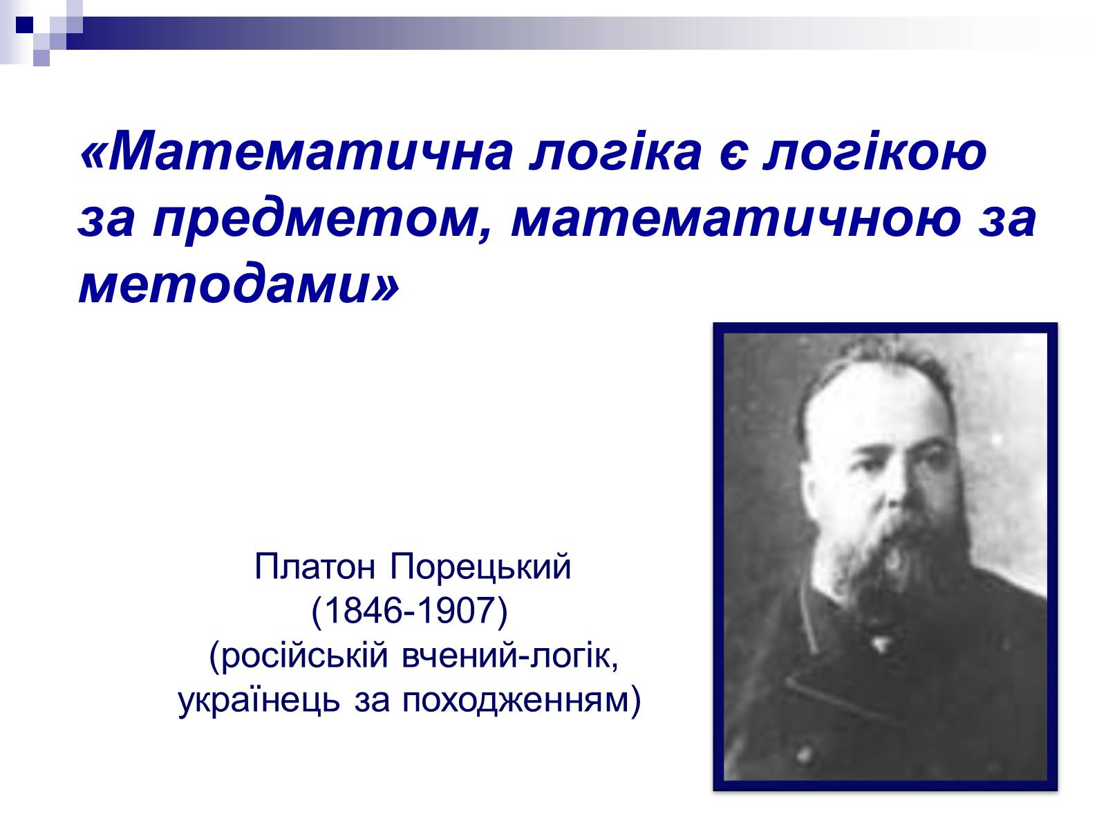 Презентація на тему «Елементи математичної логіки» - Слайд #2 Презентація на тему «Елементи математичної логіки» - Слайд #2