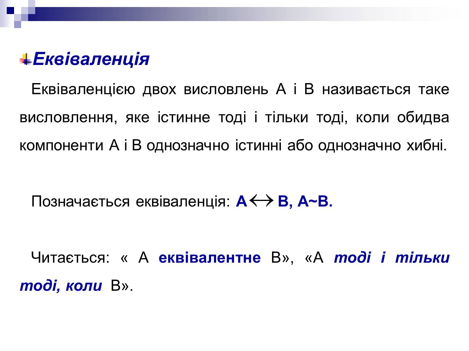 Презентація на тему «Елементи математичної логіки» - Слайд #20 Презентація на тему «Елементи математичної логіки» - Слайд #20