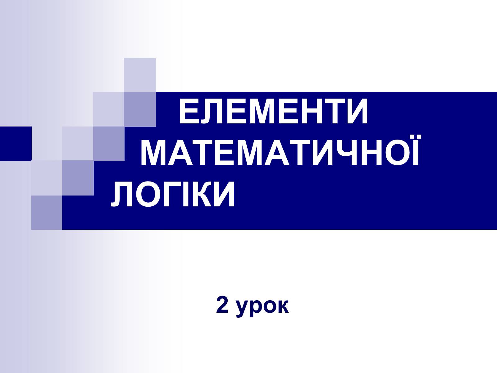 Презентація на тему «Елементи математичної логіки» - Слайд #22 Презентація на тему «Елементи математичної логіки» - Слайд #22