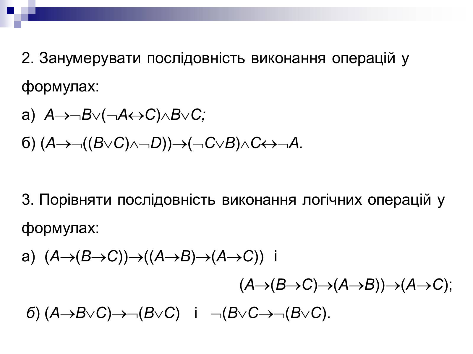 Презентація на тему «Елементи математичної логіки» - Слайд #29 Презентація на тему «Елементи математичної логіки» - Слайд #29
