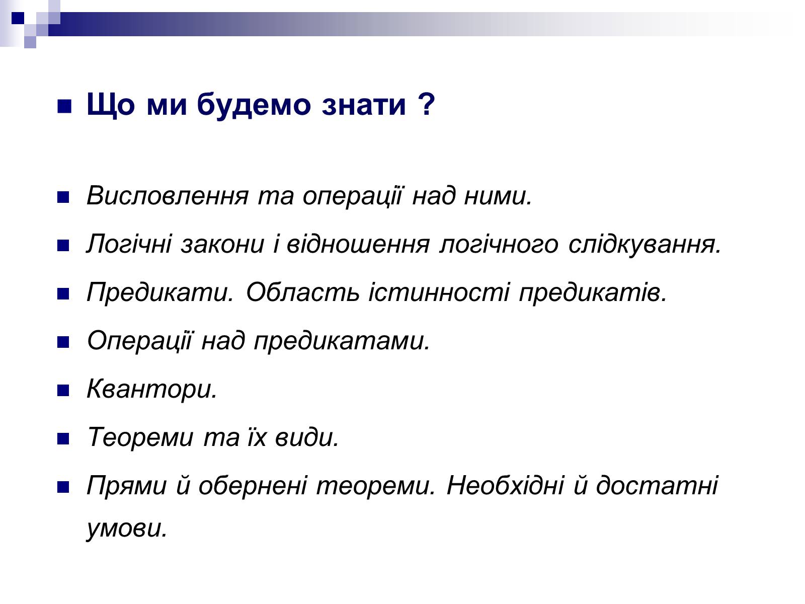 Презентація на тему «Елементи математичної логіки» - Слайд #3 Презентація на тему «Елементи математичної логіки» - Слайд #3