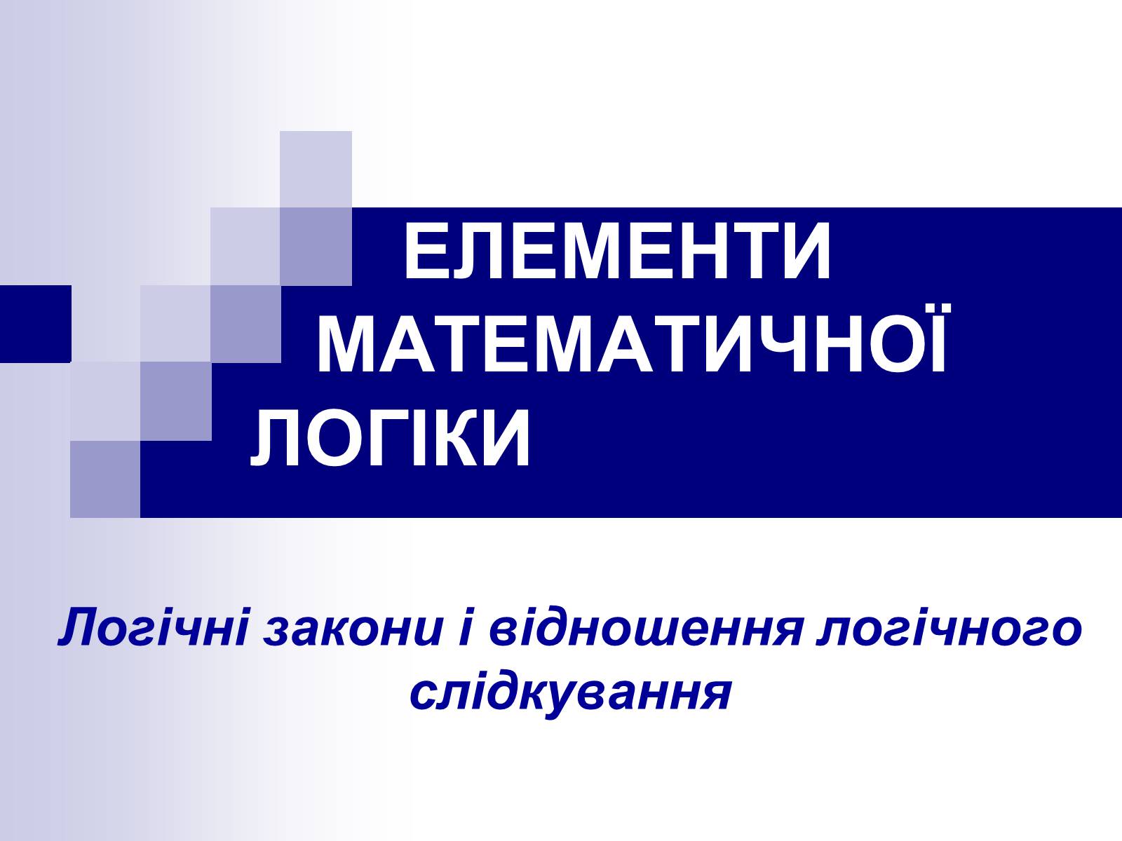 Презентація на тему «Елементи математичної логіки» - Слайд #30 Презентація на тему «Елементи математичної логіки» - Слайд #30