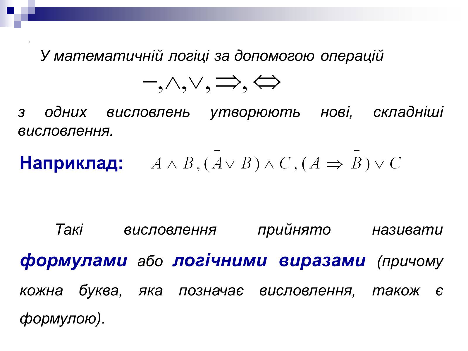 Презентація на тему «Елементи математичної логіки» - Слайд #32 Презентація на тему «Елементи математичної логіки» - Слайд #32
