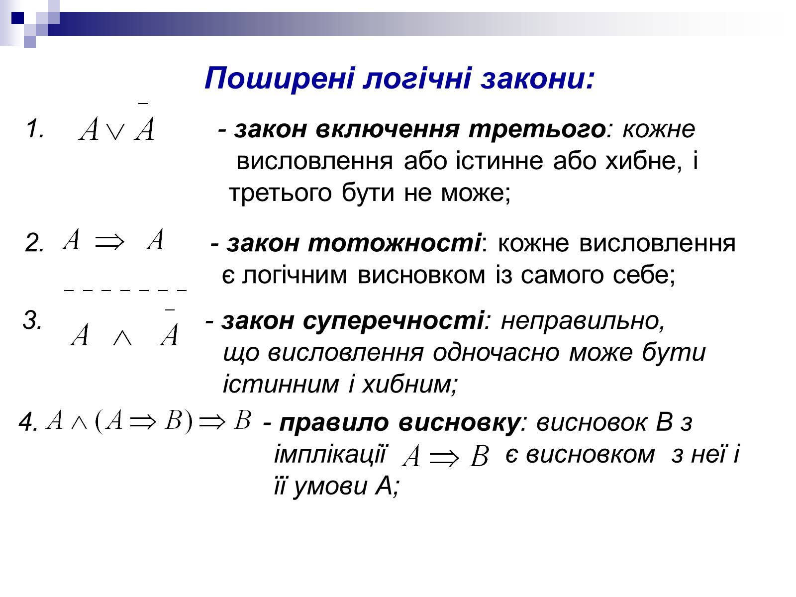 Презентація на тему «Елементи математичної логіки» - Слайд #39 Презентація на тему «Елементи математичної логіки» - Слайд #39
