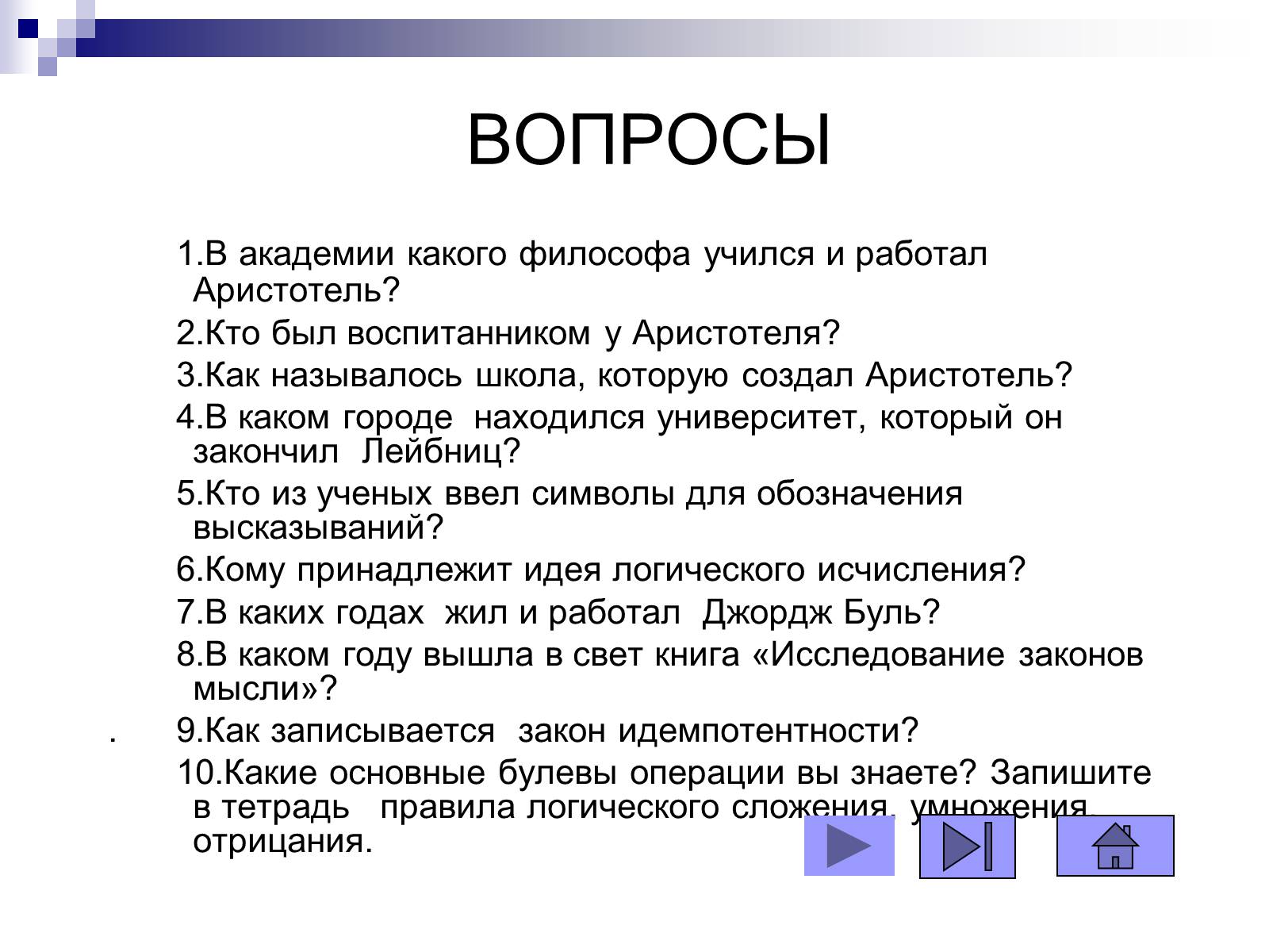 Презентація на тему «Елементи математичної логіки» - Слайд #50 Презентація на тему «Елементи математичної логіки» - Слайд #50