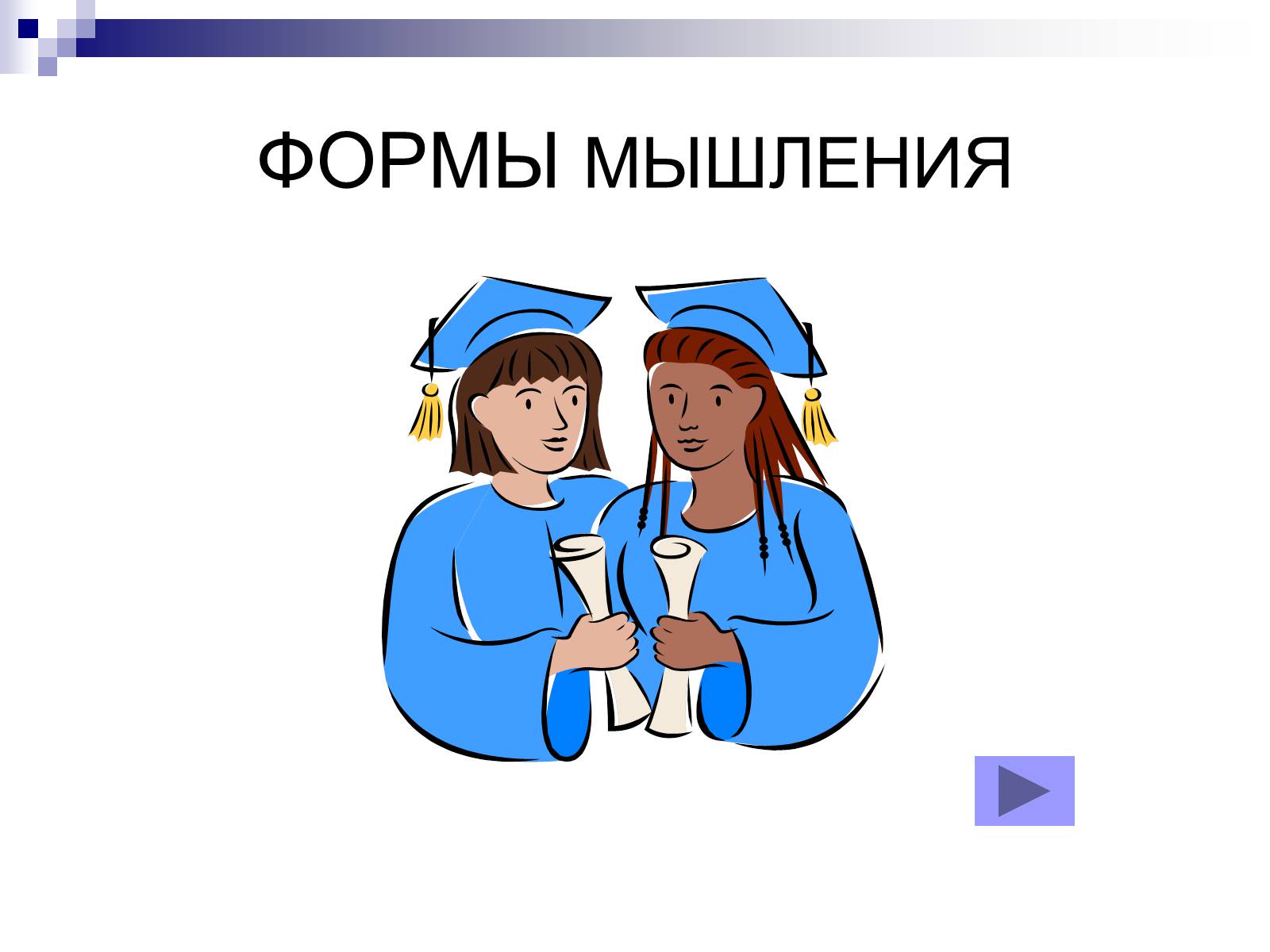 Презентація на тему «Елементи математичної логіки» - Слайд #51 Презентація на тему «Елементи математичної логіки» - Слайд #51