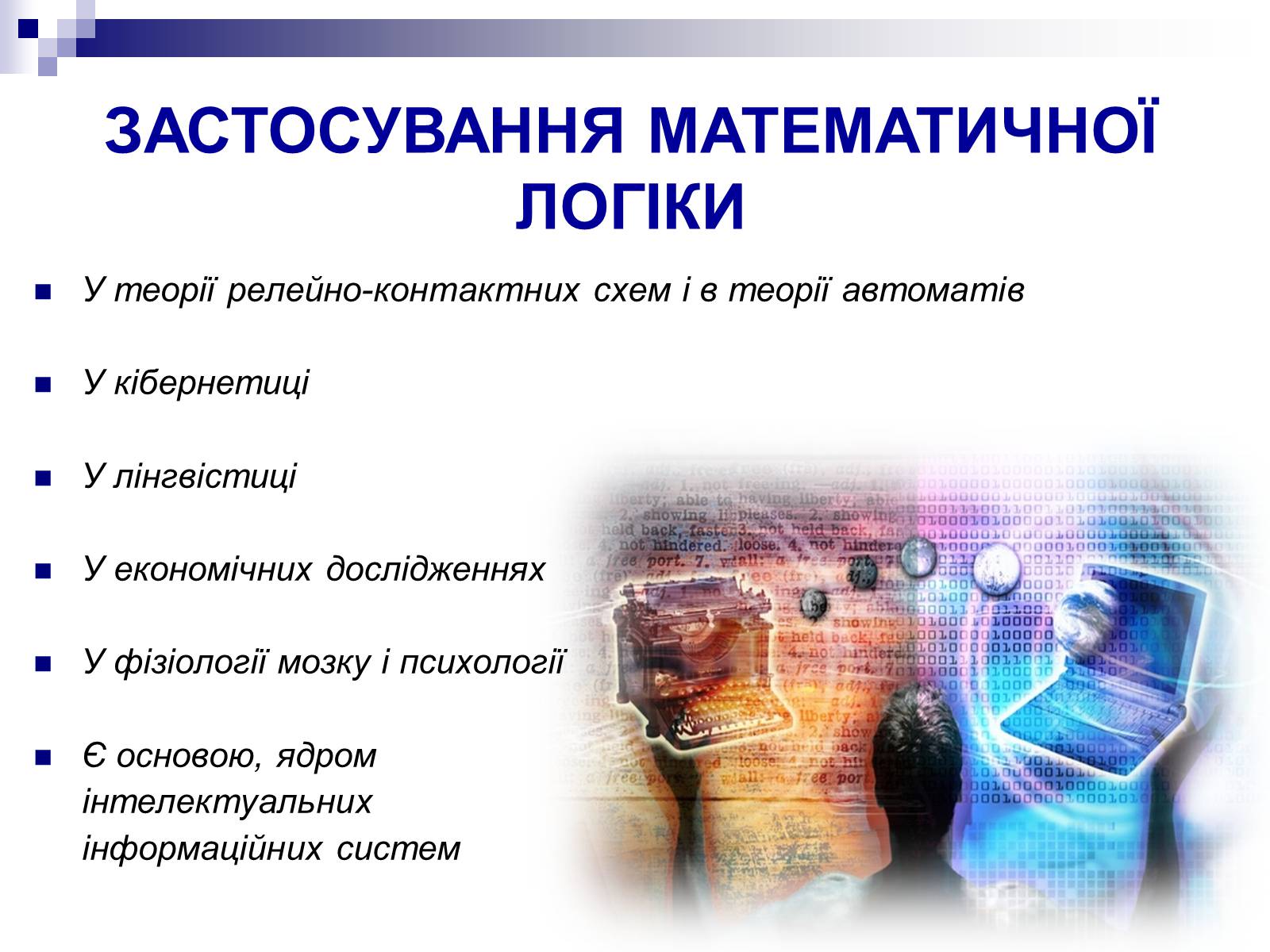 Презентація на тему «Елементи математичної логіки» - Слайд #6 Презентація на тему «Елементи математичної логіки» - Слайд #6