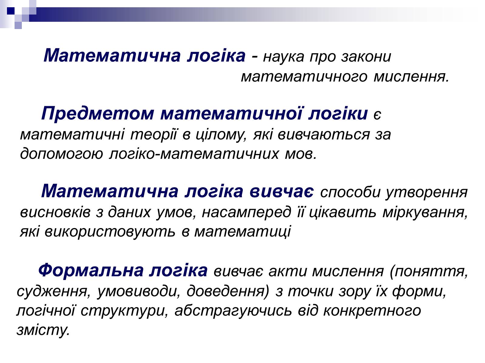 Презентація на тему «Елементи математичної логіки» - Слайд #7 Презентація на тему «Елементи математичної логіки» - Слайд #7
