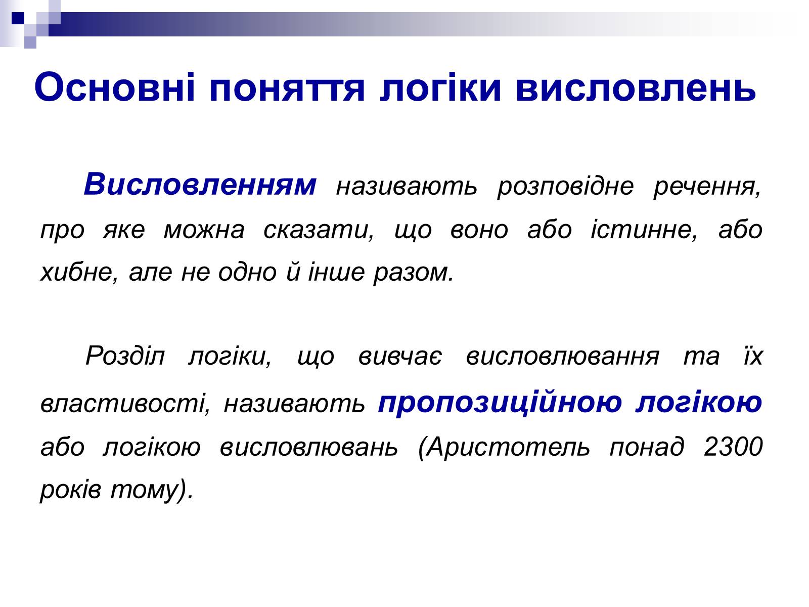 Презентація на тему «Елементи математичної логіки» - Слайд #8 Презентація на тему «Елементи математичної логіки» - Слайд #8