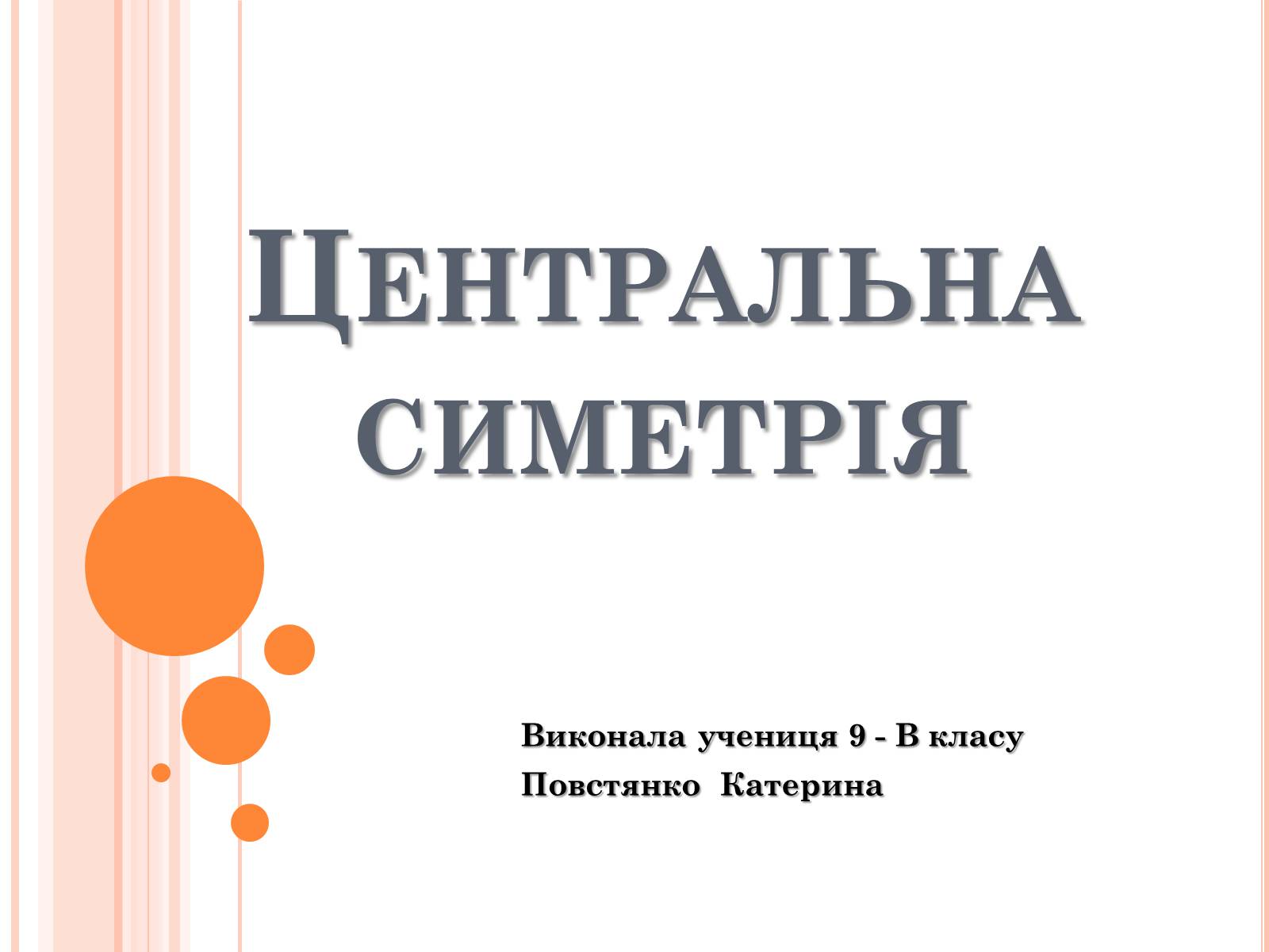 Презентація на тему «Центральна симетрія» - Слайд #1 Презентація на тему «Центральна симетрія» - Слайд #1