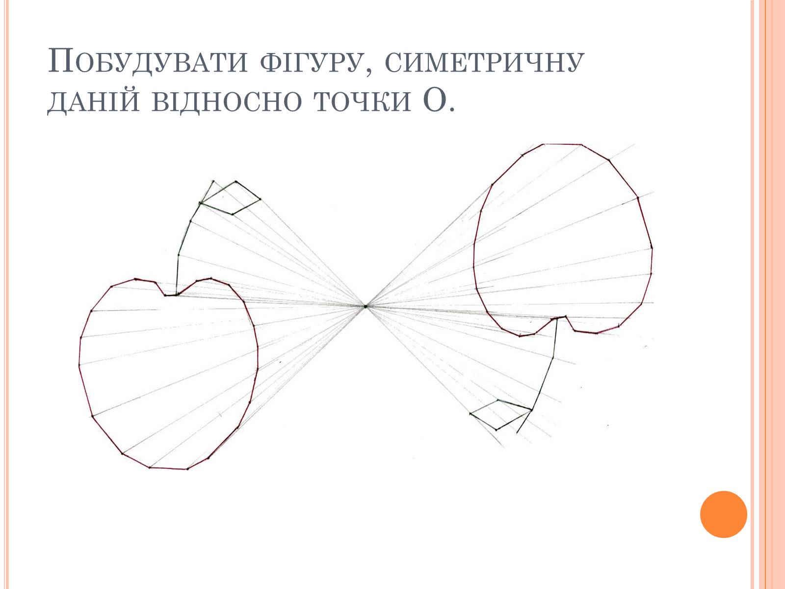 Презентація на тему «Центральна симетрія» - Слайд #14 Презентація на тему «Центральна симетрія» - Слайд #14