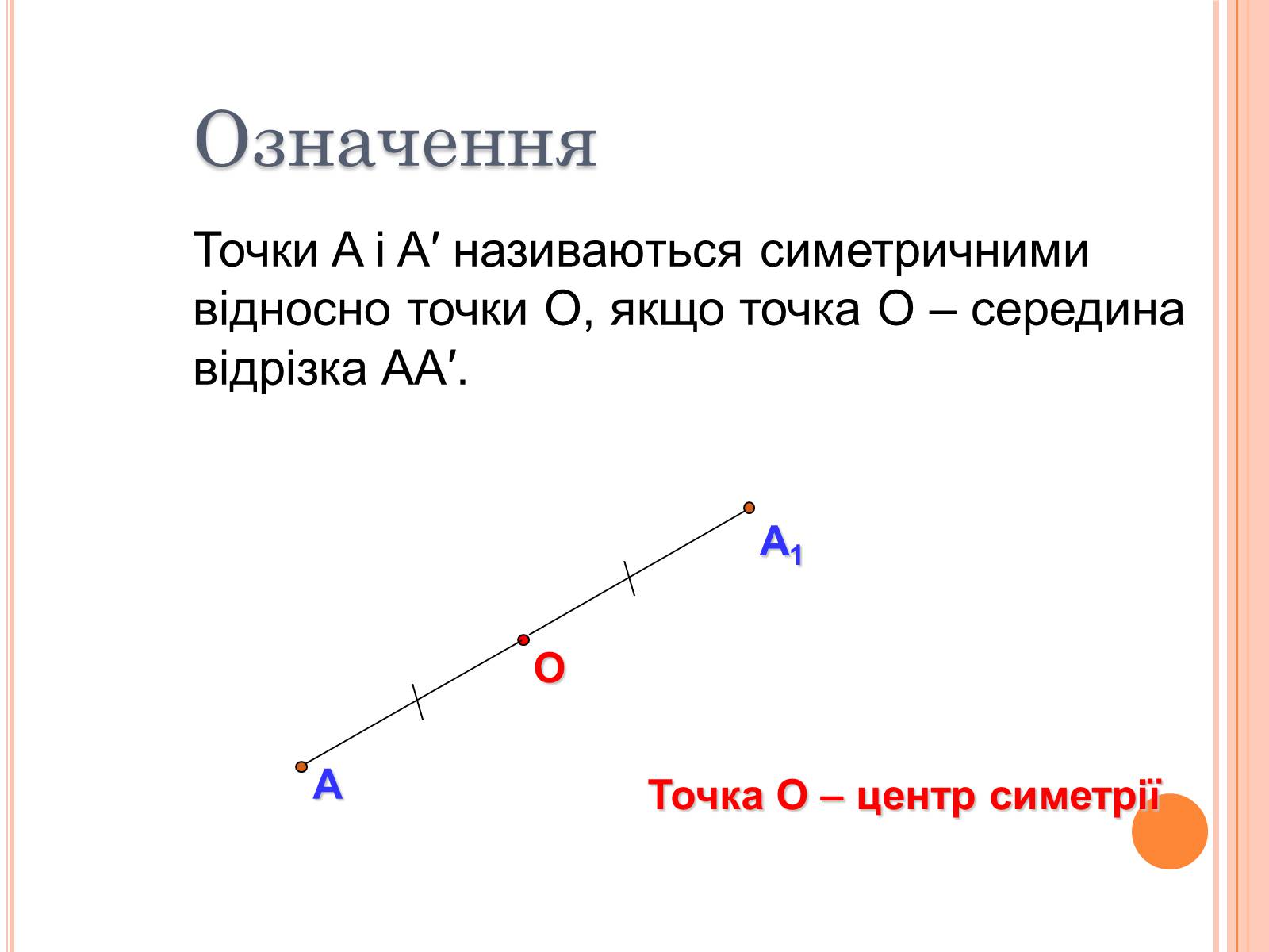 Презентація на тему «Центральна симетрія» - Слайд #4 Презентація на тему «Центральна симетрія» - Слайд #4