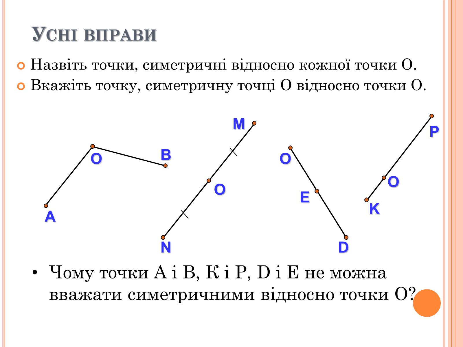 Презентація на тему «Центральна симетрія» - Слайд #6 Презентація на тему «Центральна симетрія» - Слайд #6
