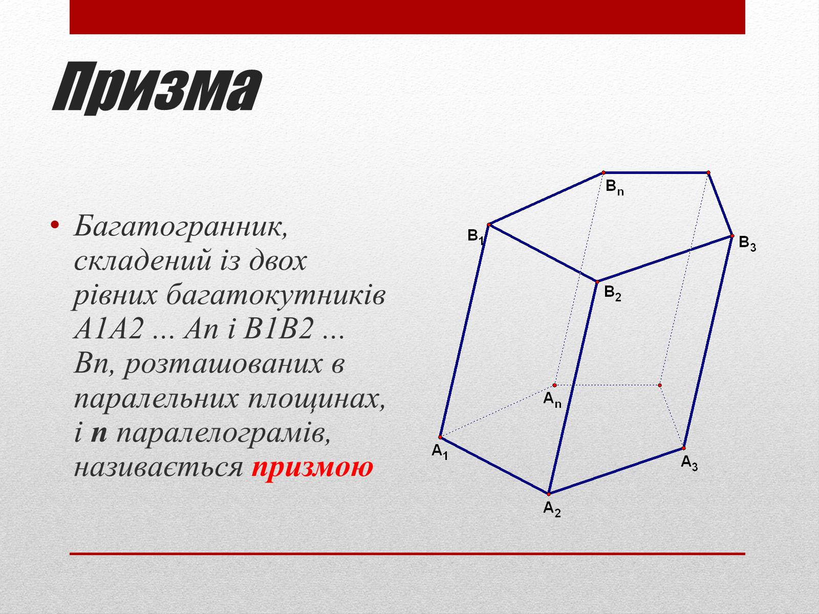 Презентація на тему «Призма» (варіант 3) - Слайд #1 Презентація на тему «Призма» (варіант 3) - Слайд #1