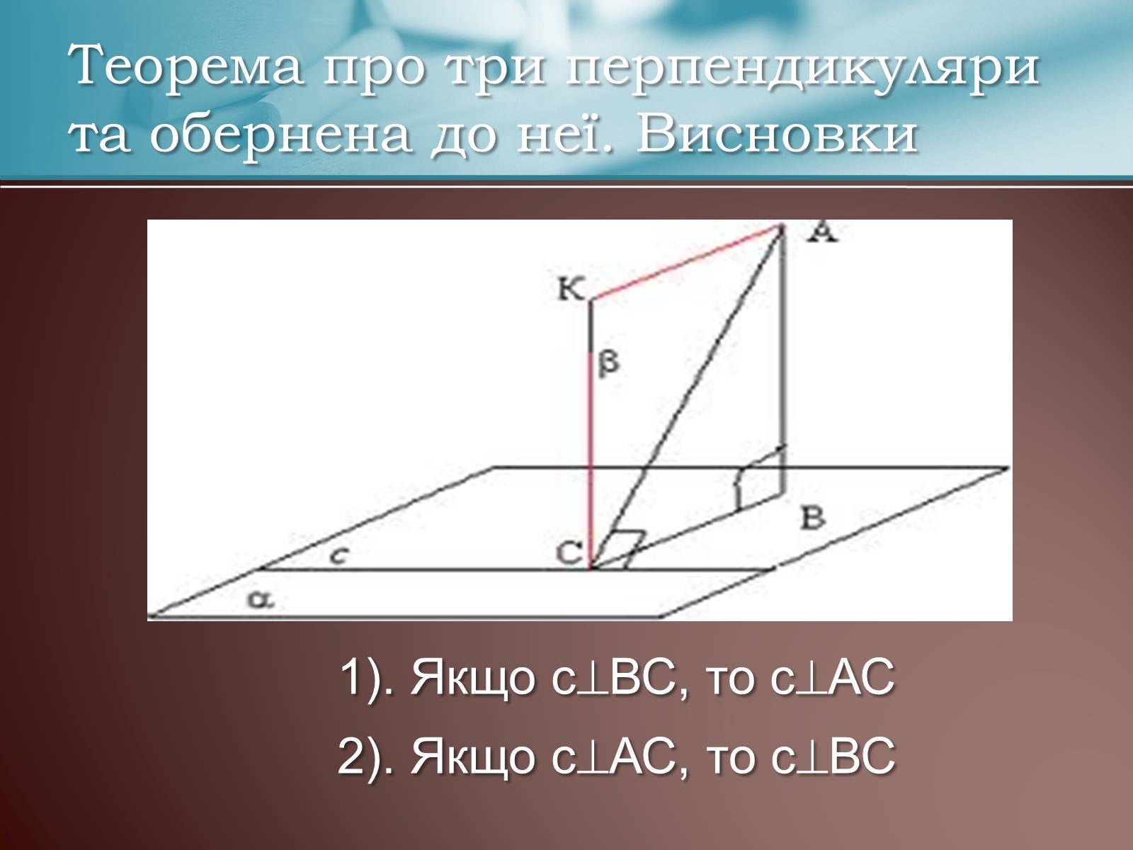 Презентація на тему «Теорема про три перпендикуляри» - Слайд #12 Презентація на тему «Теорема про три перпендикуляри» - Слайд #12