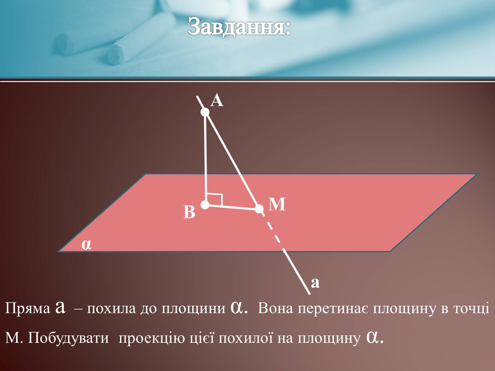 Презентація на тему «Теорема про три перпендикуляри» - Слайд #8 Презентація на тему «Теорема про три перпендикуляри» - Слайд #8